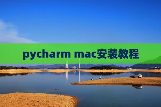 pycharm mac安装教程